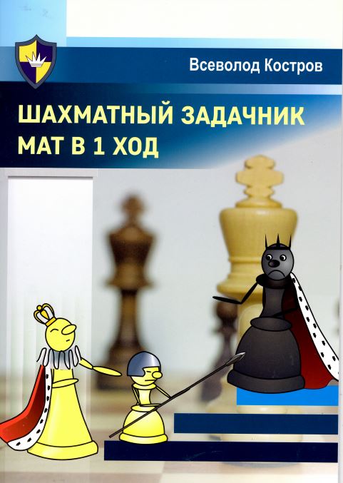 Шахматный задачник - Мат в 1 ход