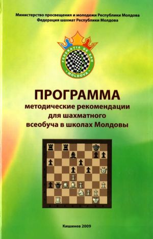 Программа и методические рекомендации для шахматного всеобуча