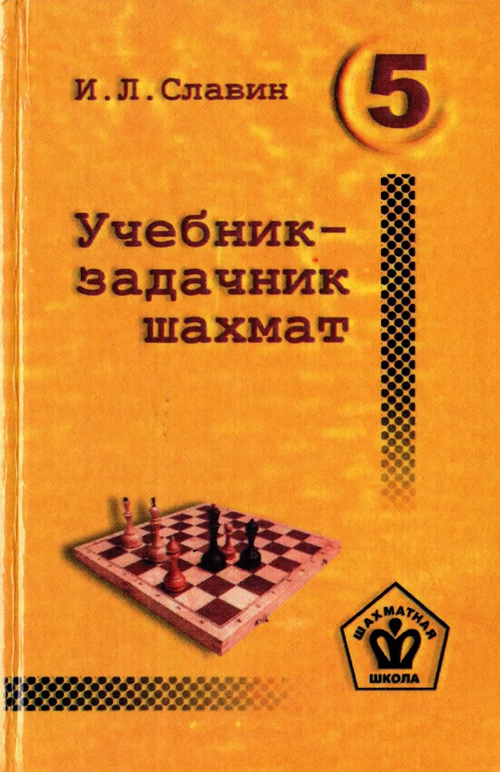 Славин И.Л. - Учебник-задачник шахмат