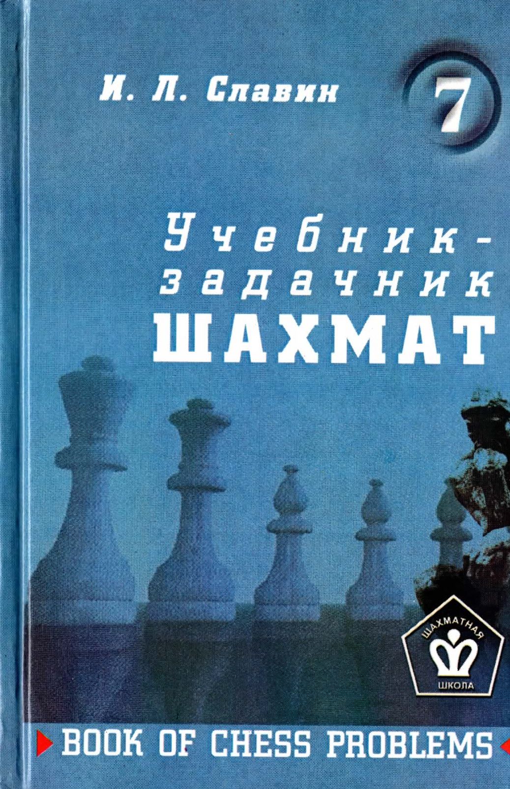Славин И.Л. - Учебник-задачник шахмат