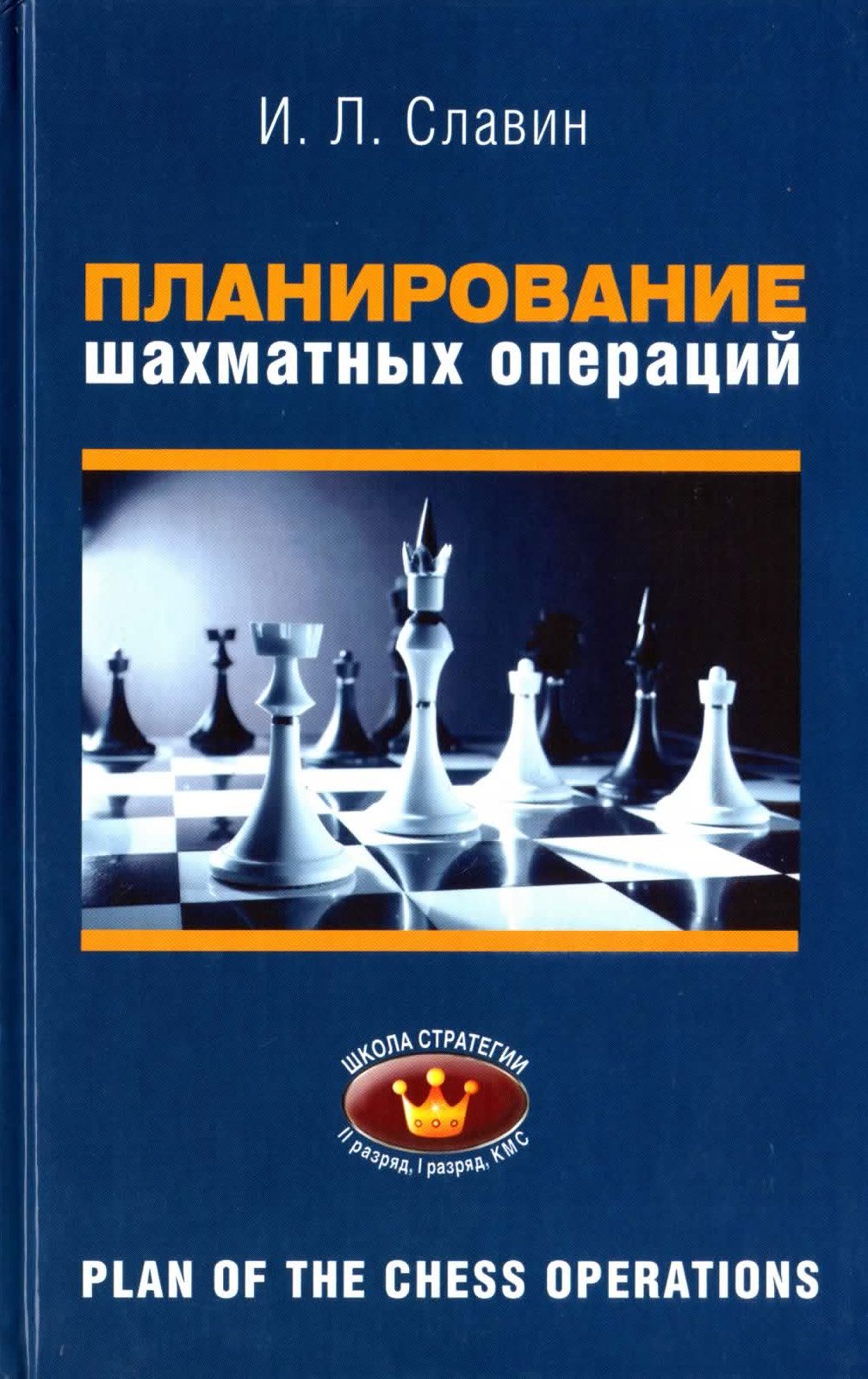 Славин И.Л. - Планирование шахматных операций