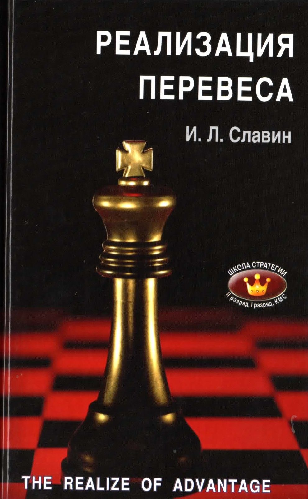 Славин И.Л. - Реализация шахматного перевеса