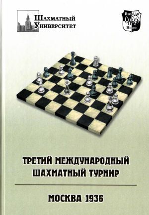 Третий международный шахматный турнир - 1936 год