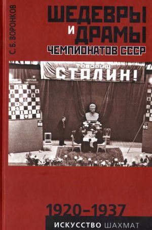 Воронков - Шедевры и драмы чемпионатов СССР