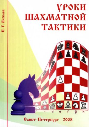 Яковлев Н.Г. - Уроки шахматной тактики
