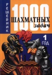 Сборники шахматных задач - 1000 шахматных задач