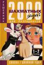 Сборники шахматных задач - 2000 шахматных задач