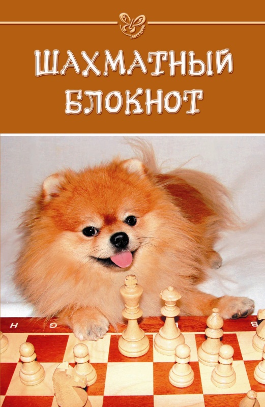 Шахматный блокнот с псом