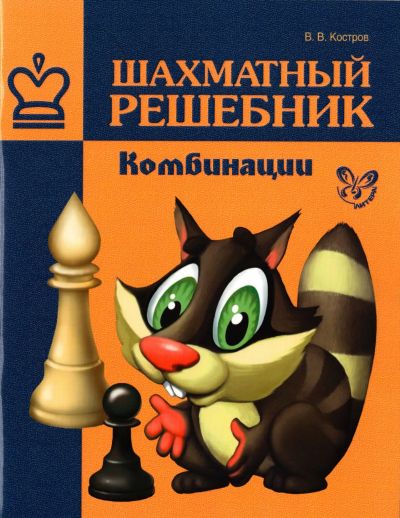 Сборник шахматных задач Шахматные комбинации
