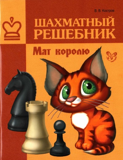 Сборник шахматных задач Мат Королю