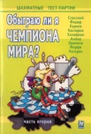 Шахматные тест-партии - Обыграю ли я чемпиона мира в шахматы?