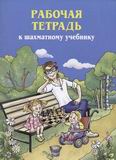 Шахматная рабочая тетрадь