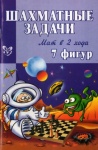 Шахматные решебники Мат в два хода