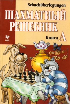 Шахматные задачи - Книга А
