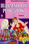Сборники шахматных задач - шахматные решебники A-B-C-D-E
