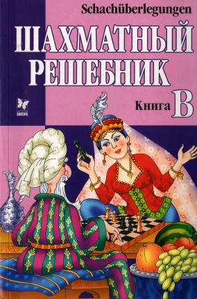 Шахматные задачи - Книга B