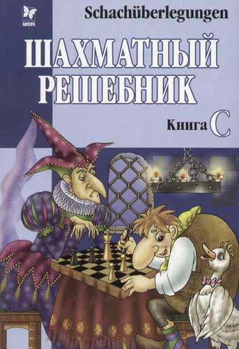 Шахматные задачи - Книга C