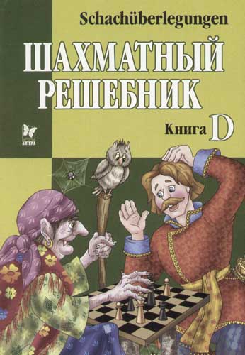Шахматные задачи - Книга D