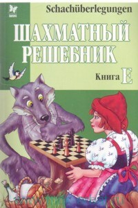 Шахматные задачи - Книга E