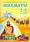 Шахматный учебник для 2-3-го года обучения