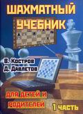Шахматный учебник для детей их их родителей