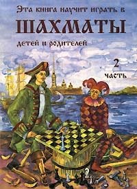 Шахматная книга-учебник Кострова - часть 2
