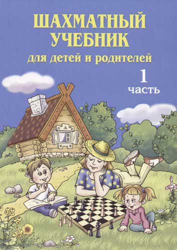 Шахматная книга-учебник Кострова
