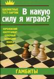 Шахматные тест-партии - В какую силу я играю в шахматы?