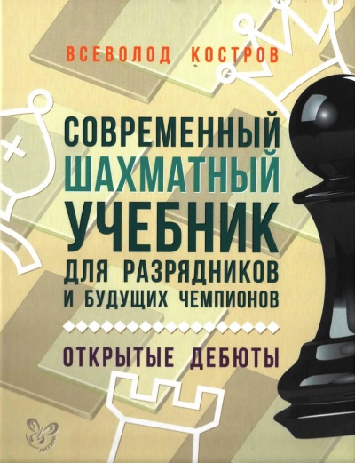 современный шахматный учебник